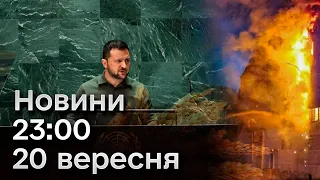 ❗⚡ Зеленський присоромив ООН, а у Львові досі розгрібали наслідки влучень | Новини 23:00 20 вересня