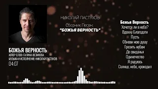 Николай Пастухов - "БОЖЬЯ ВЕРНОСТЬ" | Сборник Песен