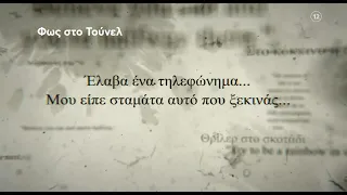 Φως στο Τούνελ | Παρασκευή 21/1 23:20 (trailer)