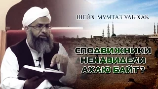 ᴴᴰ Сподвижники ненавидели ахлю байт? [Опровержение шиитам] | Шейх Мумтаз уль-Хак | www.garib.ru