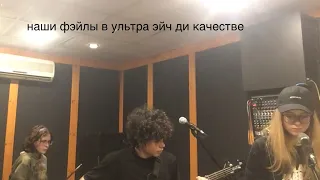 муд: наша репетиция