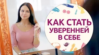 Как стать уверенней в себе [Шпильки | Женский журнал]