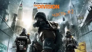 прохождение Tom Clancy's the Division #2