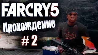 Far Cry 5 - Прохождение на русском #2. Остров Датча