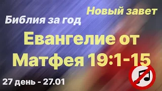 Библия за год | без музыки | день 27 | Евангелие от Матфея 19:1-15| план чтения Библии 2022