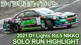 2021 D1 LIGHTS Rd 5 NIKKO SOLO RUN HIGHLIGHTS