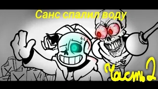 Санс спалил воду | Часть 2 | озвучка