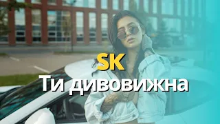 SK - Ти дивовижна