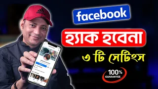 ফেসবুক আর হ্যাক হবে না | How To Secure Your Facebook Account 2024 | Imrul Hasan Khan