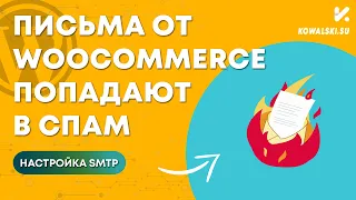 Письма WooCommerce попадают в спам | Настройка SMTP плагин