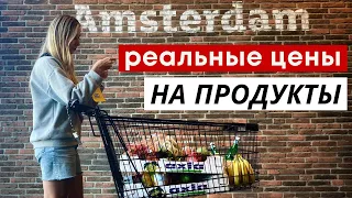 Реальные цены на продукты в Нидерландах. Сколько мы тратим на еду в Амстердаме?