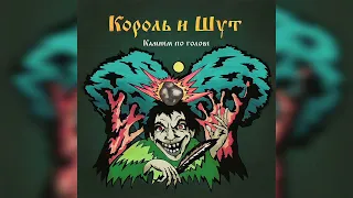 Александр Балунов («Король и Шут») — Внезапная голова | Партия бас-гитары, Original 1996