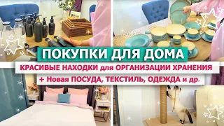 🎀 Красивые ПОКУПКИ ДЛЯ ДОМА🌿СУПЕР НАХОДКИ для ОРГАНИЗАЦИИ ХРАНЕНИЯ👗ПОСУДА, ТЕКСТИЛЬ, ДЕТСКАЯ ОДЕЖДА