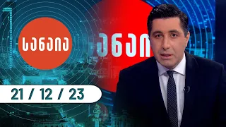 გადაცემა „სანაია“ — 21 დეკემბერი, I ნაწილი