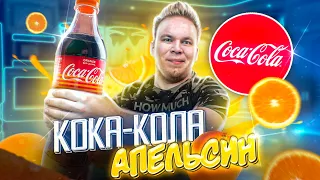 Новая Coca-Cola АПЕЛЬСИН теперь в РОССИИ! / СПОРИМ НЕ ПРОБОВАЛ?