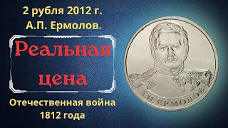 Реальная цена монеты 2 рубля 2012 года А.П. Ермолов Полководцы и герои Отечественной войны 1812 года