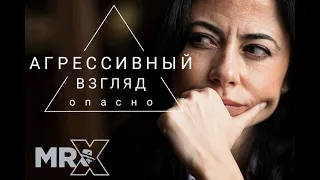 Почему агрессивный взгляд настолько опасен ? Mister-x