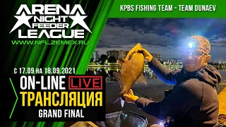 N.F.L. 2021 / Ночная Фидерная Лига, GRAND FINAL / KPBS FISHING TEAM - TEAM DUNAEV /Прямая Трансляция