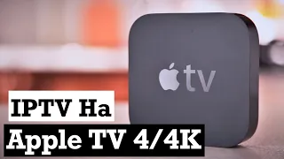 Как смотреть IPTV на Apple TV 4/4K