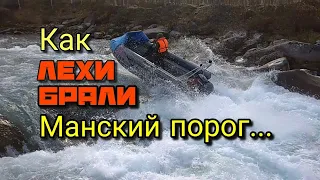 Штурм большого Манского порога! В ролях Абакан 480 Тоха 50 и два Лехи!