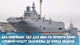 Два новейших УДК для ВМФ РФ проекта 23900 «Прибой» будут заложены до конца недели