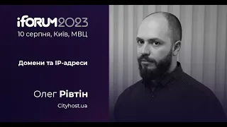 Олег Рівтін, Cityhost.ua,  iForum-2023