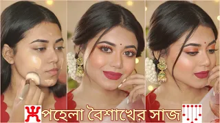 Super Affordable পহেলা বৈশাখ(Bengali New year) Makeup Tutorial | Step by step for beginners