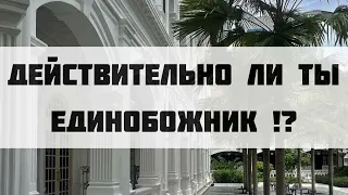 Действительно ли ты Единобожник !? || Абдуллах Татарий