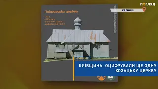 ⛪️Київщина: оцифрували ще одну Козацьку церкву