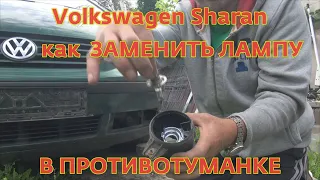 Volkswagen Sharan Замена лампы в передней противотуманке.