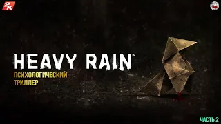 HEAVY RAIN- психологический триллер (часть2)