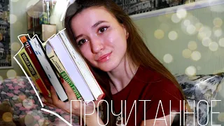 ПРОЧИТАННОЕ МАРТА И АПРЕЛЯ | разные жанры 📚