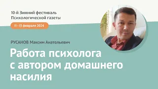 Работа психолога с автором домашнего насилия: возвращение чувствительности и признание уязвимости