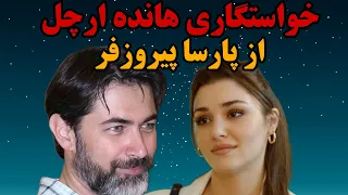 ازدواج و زندگی خصوصی پارسا پیروزفر/ هر آنچه که در مورد پارسا پیروزفر باید بدانید