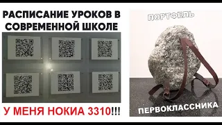 Большая подборка мемов. Расписание в современной школе. У МЕНЯ НОКИА 3310 !!!