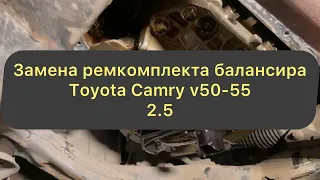 Замена балансировочного вала Toyota Camry v50 (Balancing shaft Toyota Camry v50 2.5
