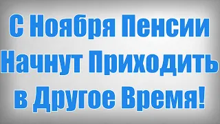 С Ноября Пенсии Начнут Приходить в Другое Время