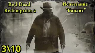Red Dead Redemption 2 - Испытание "Бандит" 3  10