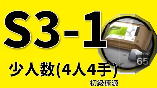 【アークナイツ周回】初級糖原 S3-1 少人数(4人4手) 信頼度あげ