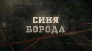 Синя борода | Вещдок