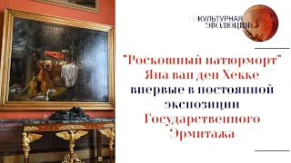 «Роскошный натюрморт» Яна ван ден Хекке — впервые в постоянной экспозиции Государственного Эрмитажа