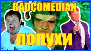 ОБЗОР ФИЛЬМА  "ЛОПУХИ"  ОТ BADCOMEDIAN