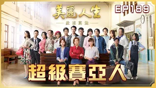 【美麗人生 壯志高飛】第189集 超級賽亞人  | 台視60週年大戲 | Life is Beautiful S5 EP189【全】