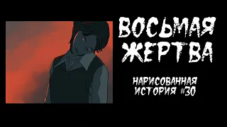 ВОСЬМАЯ ЖЕРТВА / ДЕТЕКТИВНАЯ ИСТОРИЯ (АНИМАЦИЯ) #30