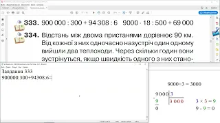 ГДЗ. Номери 333, 334. Математика 4 клас. Листопад 2021 р. Частина 2. Відповіді