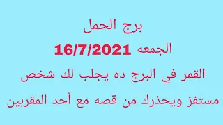 برج الحمل//الجمعة 16/7/2021//القمر فى البرج ده يجلب لك شخص مستفز ويحذرك من قصة مع أحد المقربين