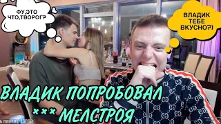 МЕЛСТРОЙ ДАЛ НА КЛЫКА ДЕВУШКЕ А ВЛАД ПОЦЕЛОВАЛ ПРЯМО НА СТРИМЕ! MELLSTROY В МОСКВЕ! МЕЛСТРОЙ НАРЕЗКА