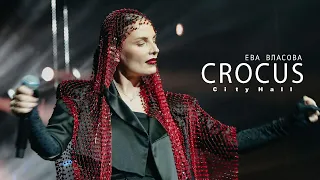 Ева Власова - CROCUS CITY HALL (26.10.2023)