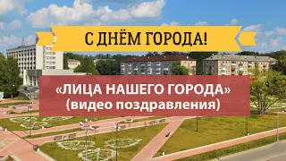 «Лица нашего города»: видео поздравления (ко Дню города Березниики).