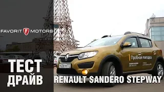 Тест-драйв Рено Сандеро Степвей 2016. Видеообзор Renault Sandero Stepway